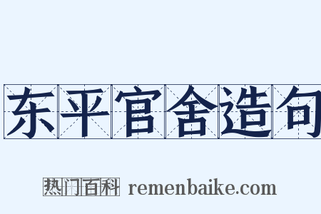东平官舍造句是什么意思的图片